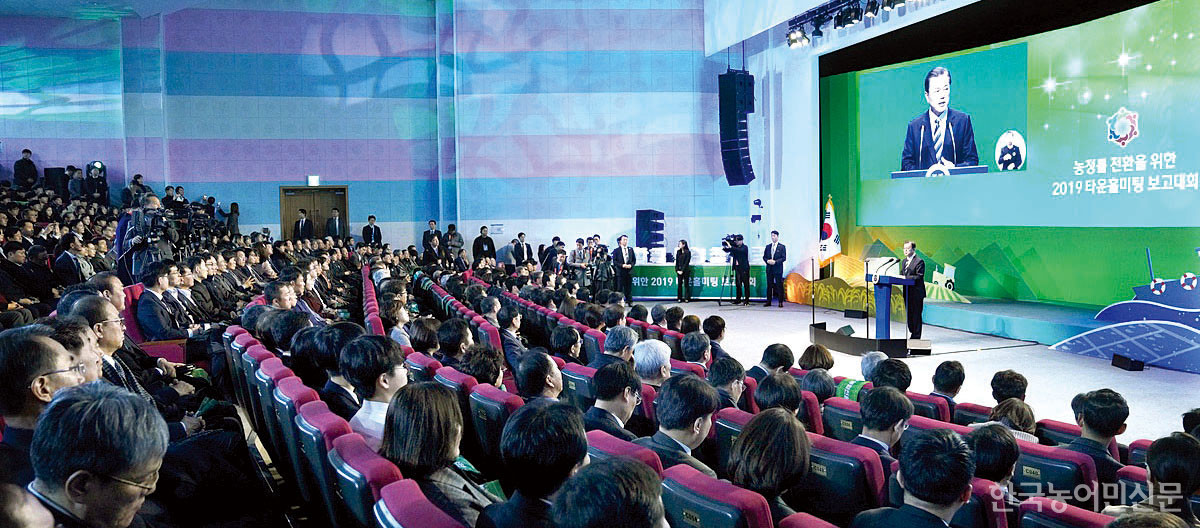2019년 12월12일 한국농수산대학에서 열린 ‘농정 틀 전환을 위한 2019 타운홀미팅 보고대회’에 참석한 문재인 대통령은 모두발언을 통해 ‘과감한 농정 틀 전환’ 의지를 피력했다.