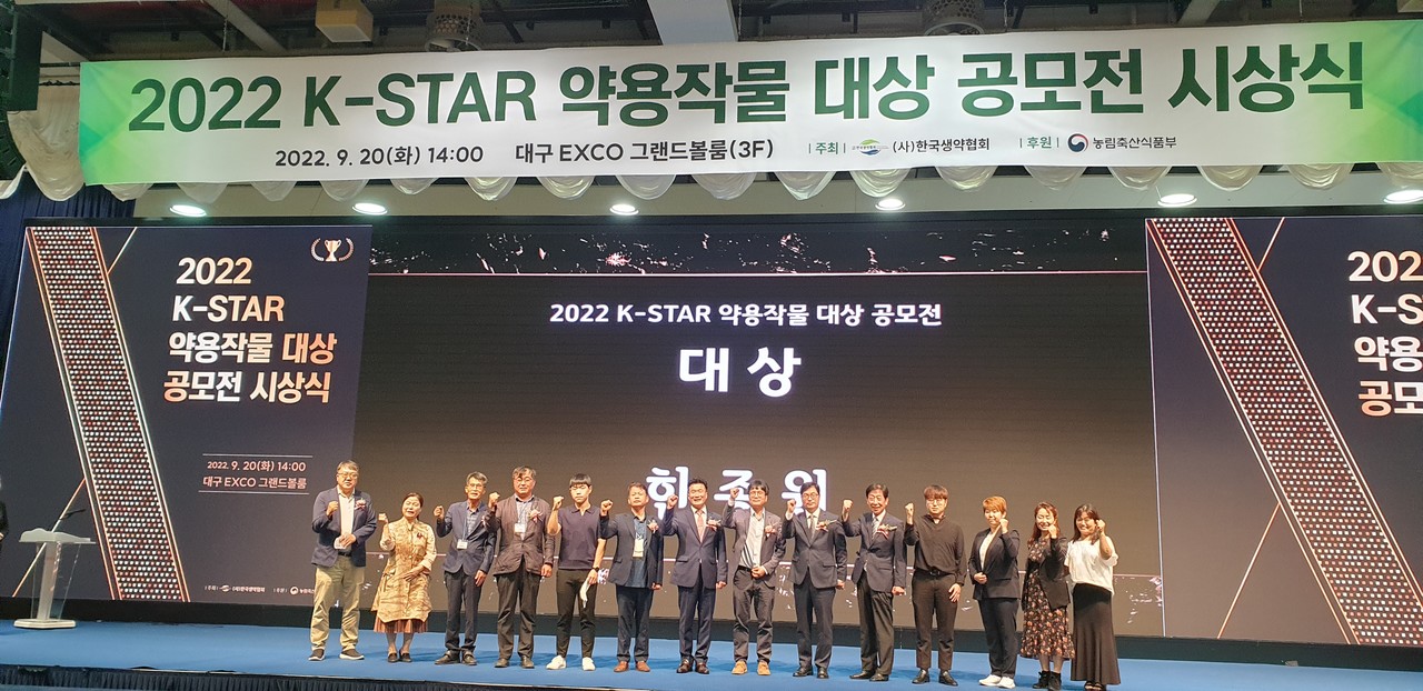 한국생약협회가 올해 처음으로 ‘K-STAR 약용작물 대상 공모전’을 개최하고 우수사례를 선정, 발표했다. 사진은 올해 수상자들의 기념 촬영.