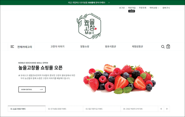 고창군 농특산물을 만나 볼 수 있는 공식 온라인쇼핑몰이 새로 문을 열었다.
