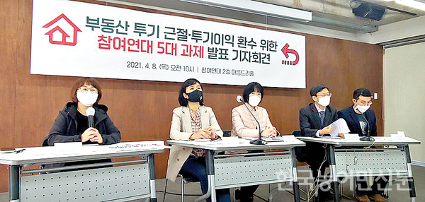 LH 사태로 촉발된 ‘농지 투기’ 문제가 사회적 이슈가 되면서 농민·시민사회단체들의 개선 요구 목소리도 커지고 있다. 참여연대가 8일 ‘부동산 투기 근절·투기이익 환수를 위한 5대 과제 발표’ 기자회견을 열고, 5대 입법과제 중 농지법 개정 방안을 제안했다. 사진제공=참여연대