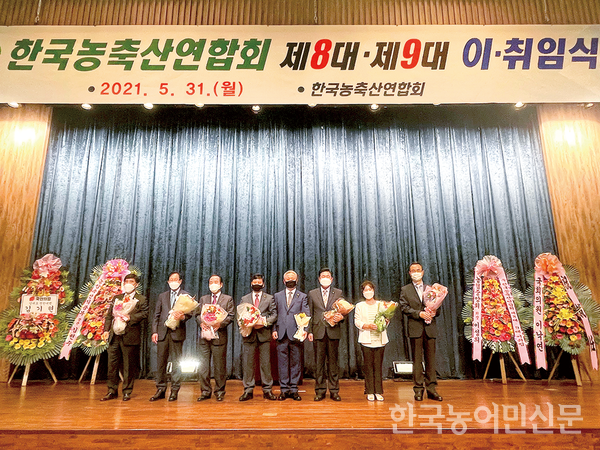 한국농축산연합회는 5월 31일 서울 aT센터에서 이취임식을 열었다. 이임하는 임영호 전 회장(오른쪽에서 네 번째)과 취임하는 이은만 신임 회장(왼쪽에서 네 번째)이 나란히 섰다.