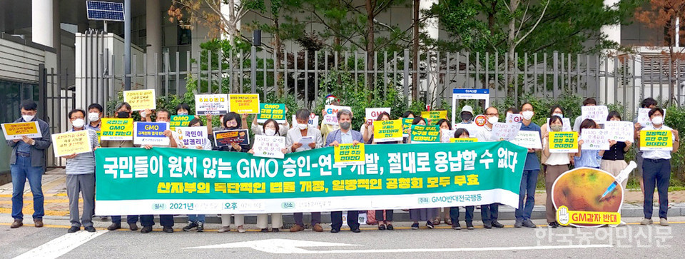 GMO반대전국행동과 등 시민사회단체는 지난 5일 오후 2시 세종시 산업통상자원부 앞에서 기자회견을 통해 GMO의 위해성 심사를 면제하는 취지의 개정안을 받아들일 수 없다는 의견을 전했다.