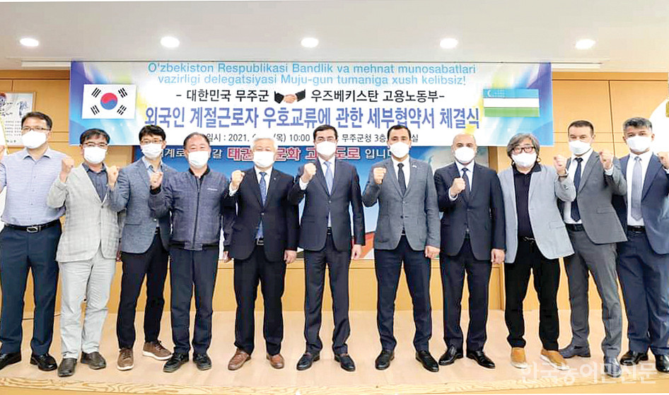 무주군은 지난 6월 24일 무주군청 대회의실에서 우즈베키스탄 고용노동부 관계자들과 ‘외국인 계절근로자 우호교류에 관한 세부협약서 체결식’을 가졌다.