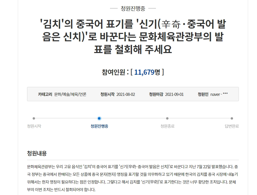 청와대 국민청원 게시판에 새롭게 바뀐 김치의 중국어 표기 방침 철회를 요구하는 글이 게시됐다.