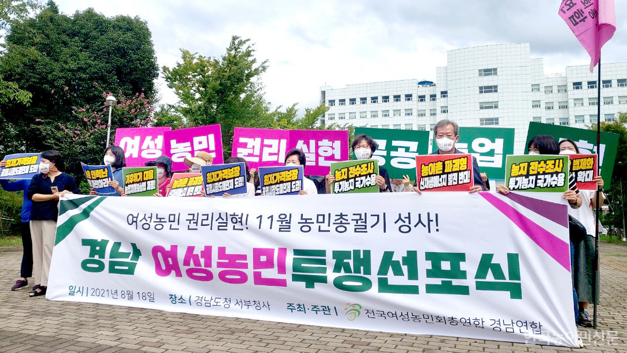 전국여성농민회총연합 경남연합은 8월 18일 경남도청 청사 앞에서 경남지역 여성농민을 위한 투쟁선포식을 진행했다.