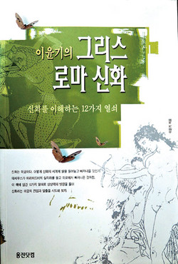 이윤기의 그리스로마신화(이윤기. 웅진닷컴. 2000.6. 1만2000원)