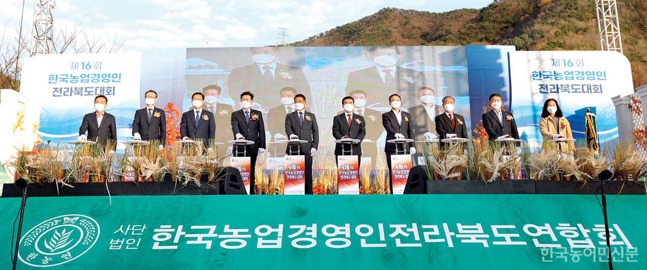제16회 한국농업경영인 전북도대회가 지난 11월 25일~27일 전북 완주군에 위치한 고산자연휴양림 일원에서 철저한 방역 속에 개최됐다. 