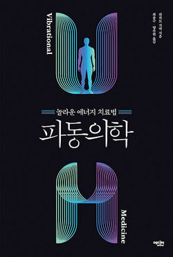 파동의학 (리처드 거버, 최종구·양주원 옮김, 에디터, 2021.6.)