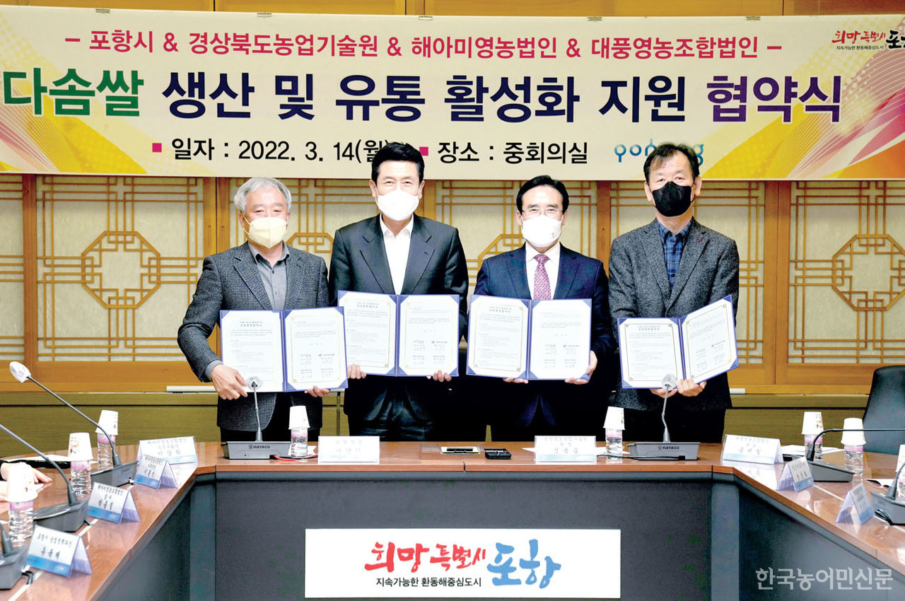 경북도농업기술원과 포항시가 다솜쌀 생산·유통 활성화를 이한 업무협약을 체결했다.