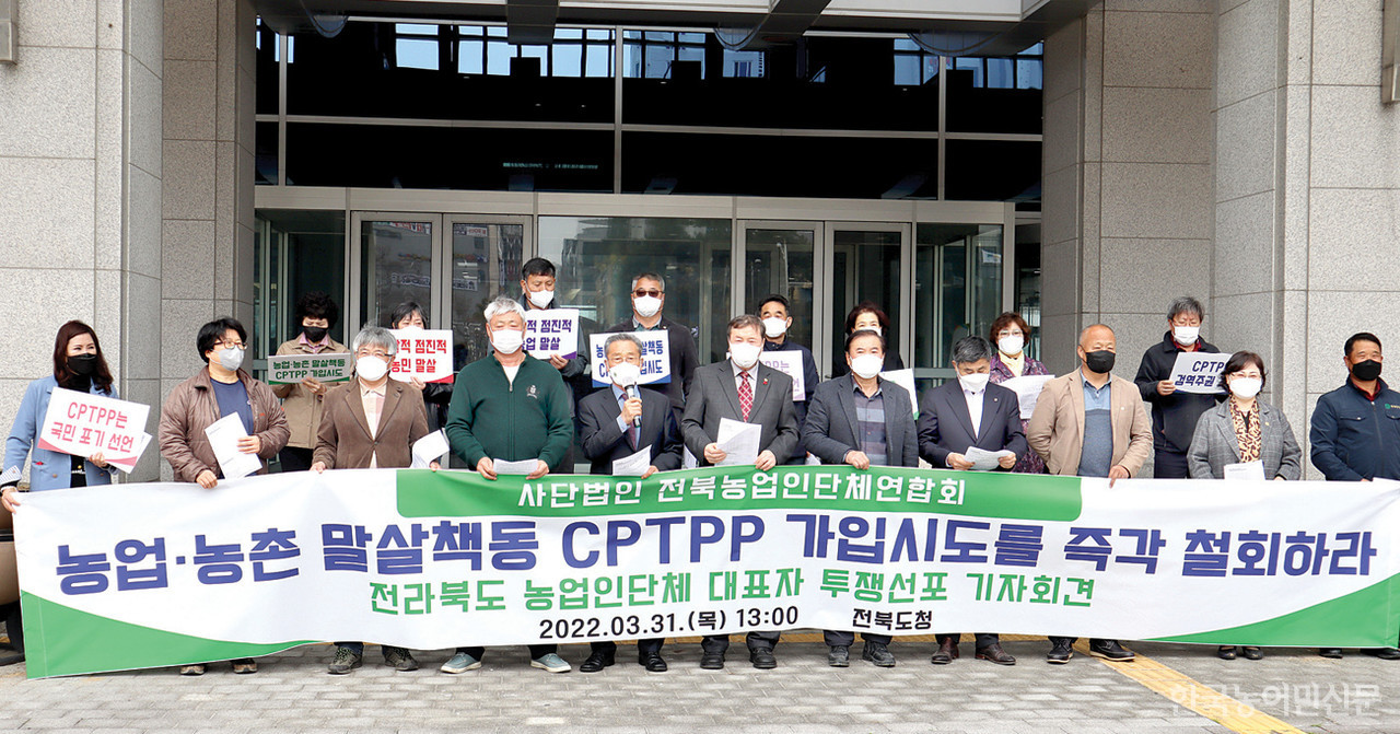 전북농업인단체연합회는 3월 31일 전북도청 앞에서 기자회견을 통해 "CPTPP로 인해 수입 농축산물의 국내 시장 점령은 시간문제”라고 반대 목소리를 높였다.