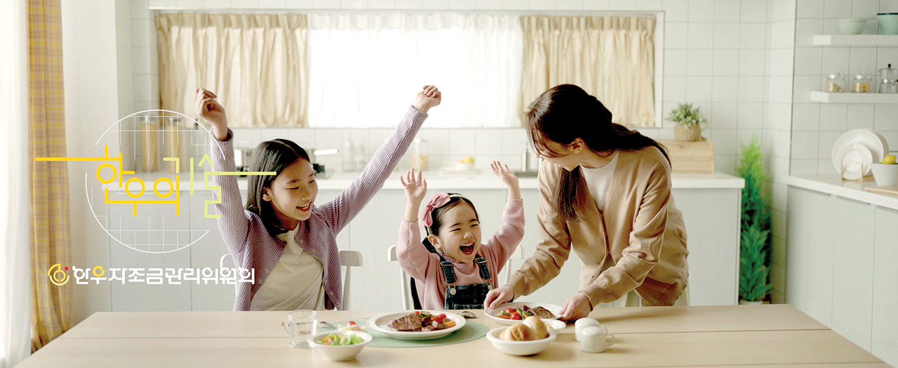 한우자조금이 최근 '한우의 기술' 콘셉트로 선보이는 TV광고 중 '자식 선물' 편.