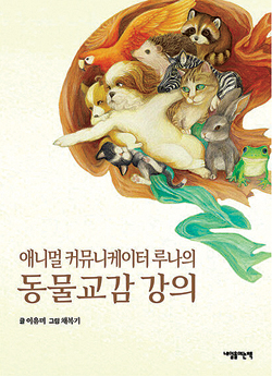 동물교감 강의 (이유미, 내일을 여는 책, 2020.7, 1만5000원.)