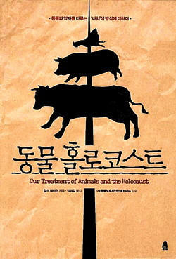 동물홀로코스트 (찰스 패터슨, 정의길 옮김, 휴, 2014.8, 1만5000원.)