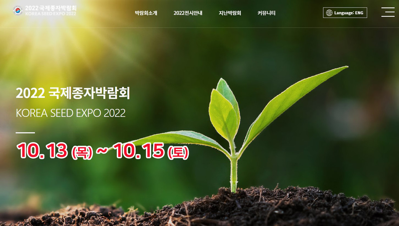 오는 10월 13~15일 김제 민간육종연구단지에서 제6회 ‘2022 국제종자박람회’가 열린다. 박람회에서는 전시관·전시포 운영, 해외바이어 수출상담회 등이 진행된다. 