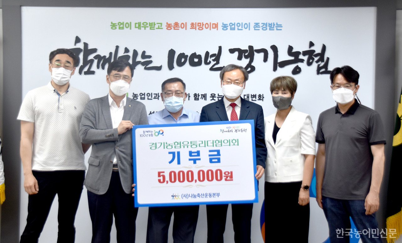 지난 5일 경기농협유통리더협의회 임직원들이 나눔축산운동본부에 500만 원을 기부하고 있다.