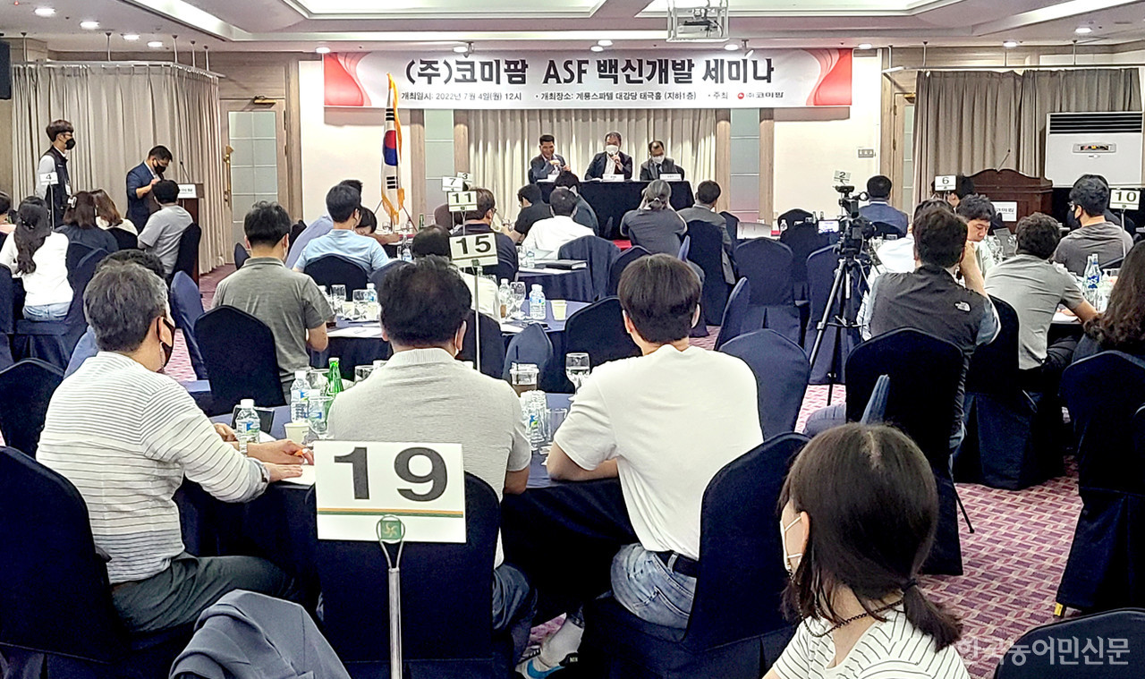 (주)코미팜이 4일 대전 유성에서 ASF 백신 개발 세미나를 열고 현재 4차 이상 진행된 ASF 백신 성공 사례를 발표했다. 이 자리엔 많은 양돈업계 관계자들이 참석, 큰 관심을 보였다.