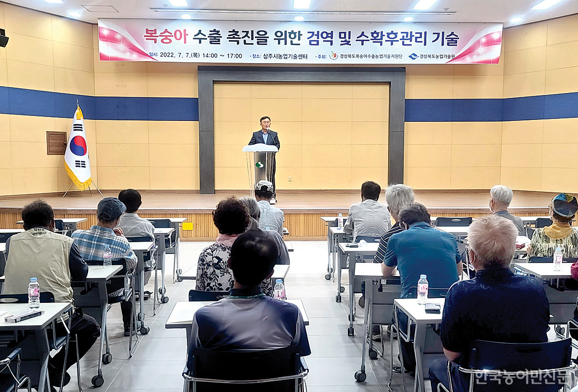 경북도농업기술원이 7월 7일 상주시농업기술센터에서 복숭아 수출촉진을 위한 심포지엄을 개최했다.