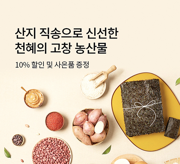 고창군이 현대백화점 식품관에서 11월 3일까지 농·특산품 판매 행사를 개최한다. 