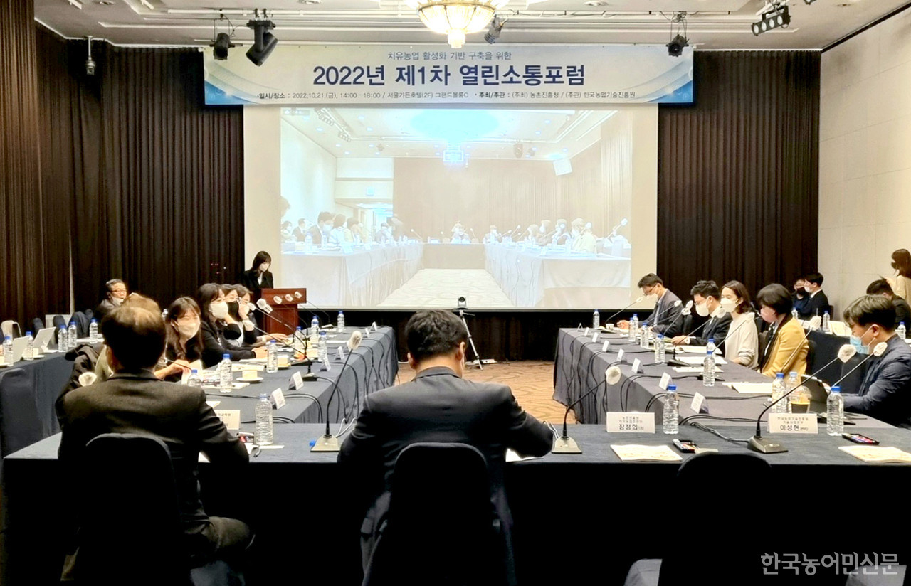 제1차 치유농업 열린소통포럼이 10월 21일 서울가든호텔에서 열렸다. 이 자리에선 치유농업 현황 진단과 치유농업 생태계 조성 방향을 놓고 각계 전문가들의 토론이 진행됐다.