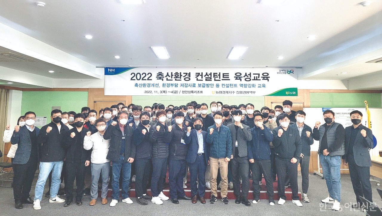 농협경제지주가 3~4일 충남 천안 상록리조트에서 ‘2022 축산환경 컨설턴트 육성교육’을 실시했다.