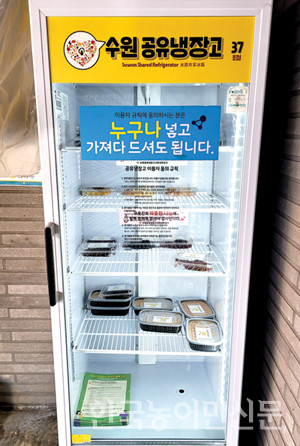 A Suwon Shared Refrigerator, que foi instalada pela primeira vez no país em 2018, é um projeto de compartilhamento de amor que visa criar um ambiente onde as pessoas possam compartilhar comida com vizinhos necessitados e cuidar de vizinhos carentes.