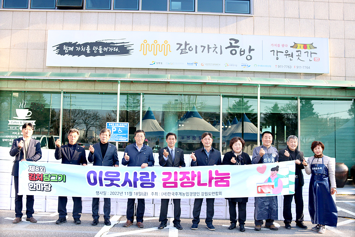한농연 강원도연합회가 강원도장애인종합복지관에 이웃 사랑 김치 나눔 전달식을 하고 있다. 