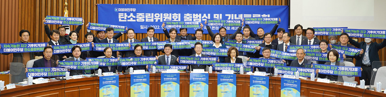 지난 8일 국회에서 더불어민주당 탄소중립위원회가 50여 명의 국회의원이 참여하는 상설위원회로 공식 출범했다.