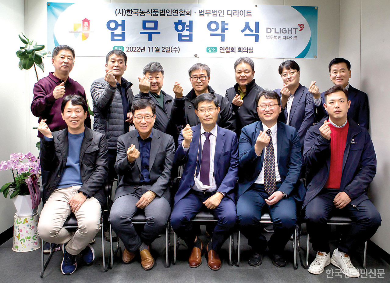 한국농식품법인연합회는 지난 11월 2일 회원사의 법과 회계 교육 및 컨설팅을 위해 법무법인 디라이트 및 대교회계법인과 업무협약을 체결했다. 