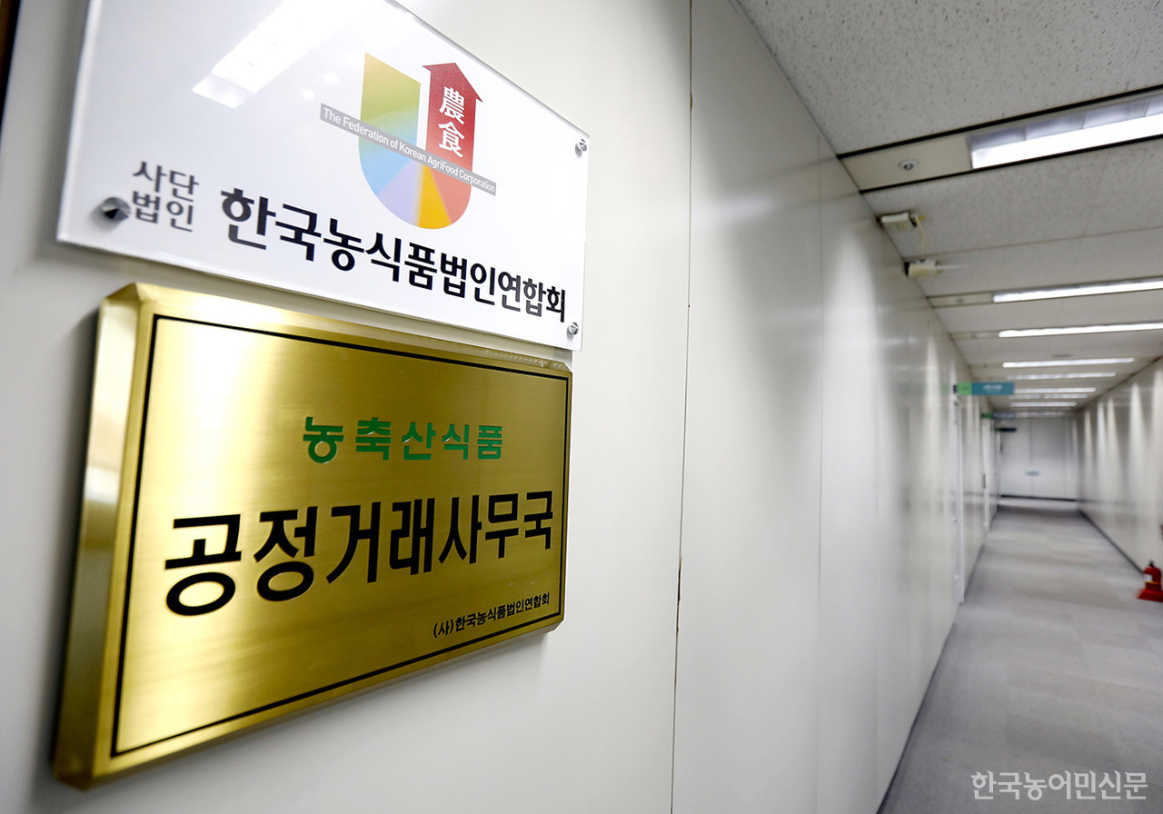 한국농식품법인연합회는 지난 2013년부터 정부와 함께 농축산식품 공정거래사무국을 설치해서 운영하고 있다.