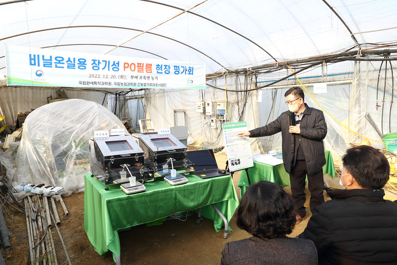 농촌진흥청은 12월 20일 충남 부여 시설재배 농가에서 국산 PO 필름에 대한 현장 평가회를 가졌다.   