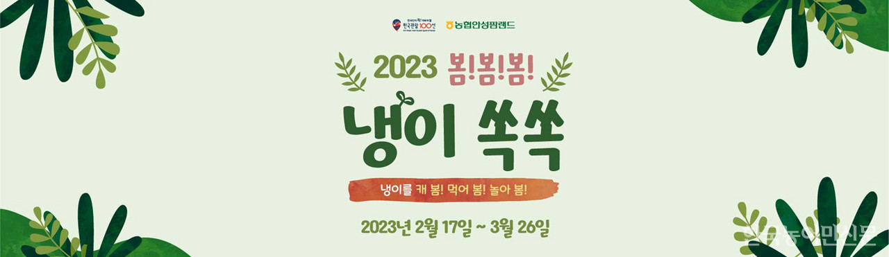 농협 안성팜랜드가 실시하는 '2023 봄!봄!봄! 냉이쏙쏙' 행사 포스터.