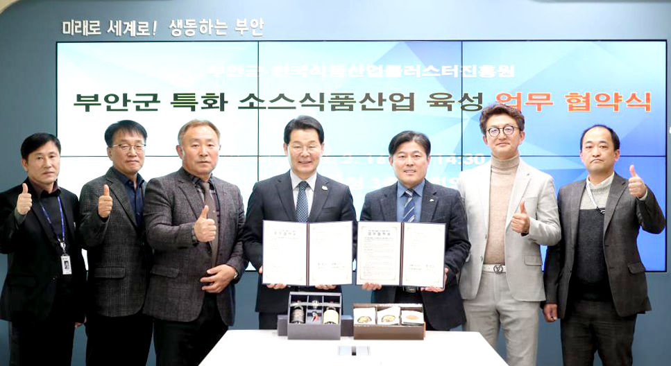 한국식품산업클러스터진흥원과 부안군은 지난 16일 ‘특산물 활용 지역 특화제품 개발을 위한 업무협약’을 체결했다.