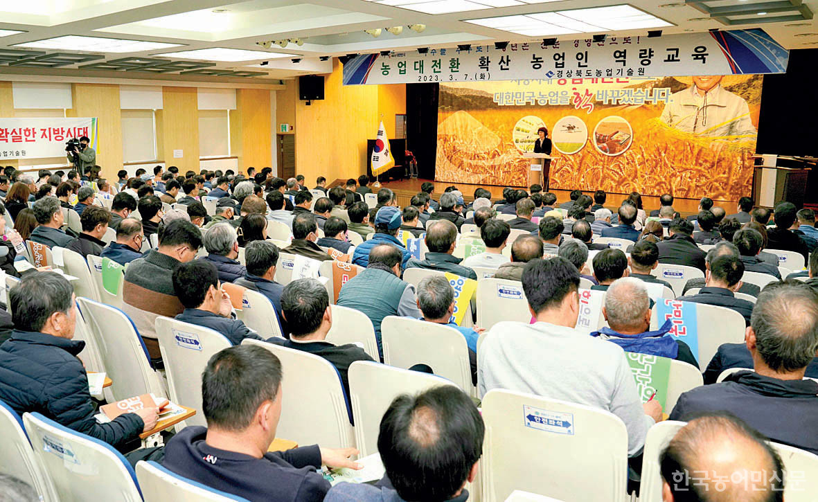 경북도농업기술원은 3월 7일 농업인 300명을 대상으로 ‘농업 대전환’ 역량 교육을 실시했다.