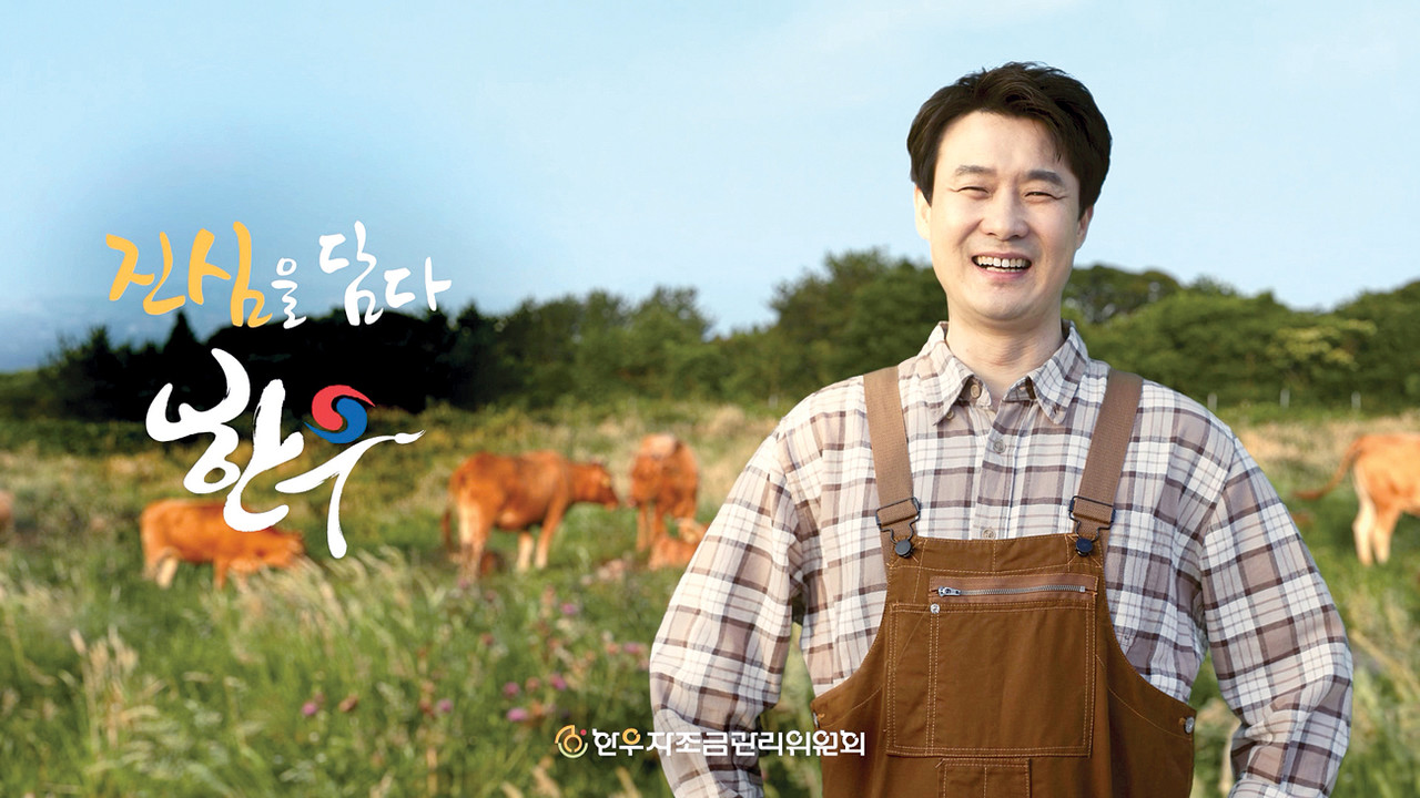 한우자조금 신규 TV광고 ‘진심을 담다, 한우’ 온에어