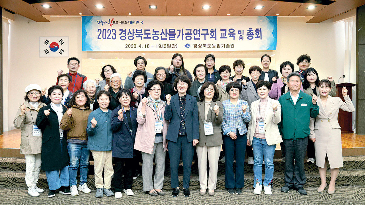 경북도농업기술원이 지난 18일과 19일 칠곡군 평산아카데미에서 ‘2023년 농산물가공연구회 교육 및 총회’를 개최했다.