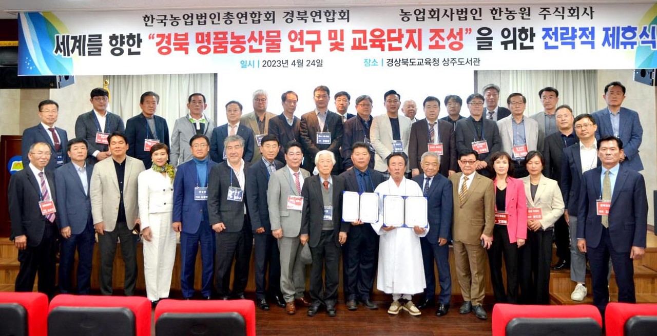 한국농업법인총연합회 경북연합회가 한농원(주) 경북 상주도서관에서 명품농산물 연구 및 교육단지 조성을 위한 제휴식을 가졌다. 