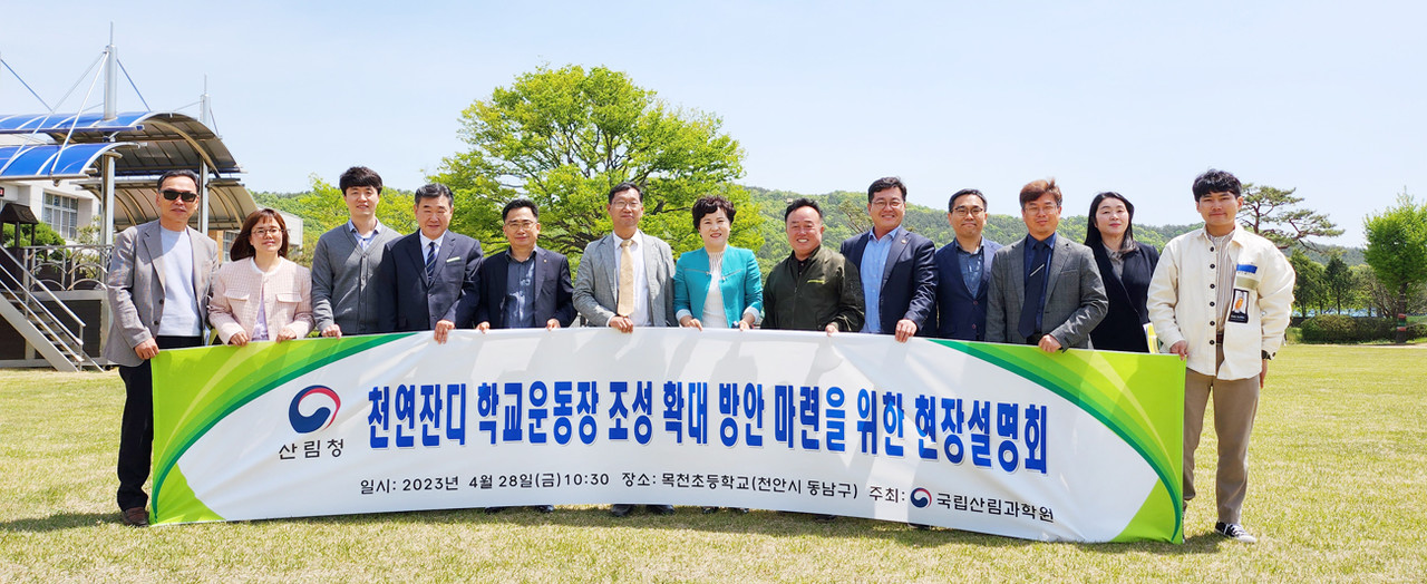 국립산림과학원은 지난 4월 28일 충남 천안 목천초등학교에서 ‘천연잔디 학교운동장 확대 보급 방안 마련을 위한 현장설명회’를 열었다. 