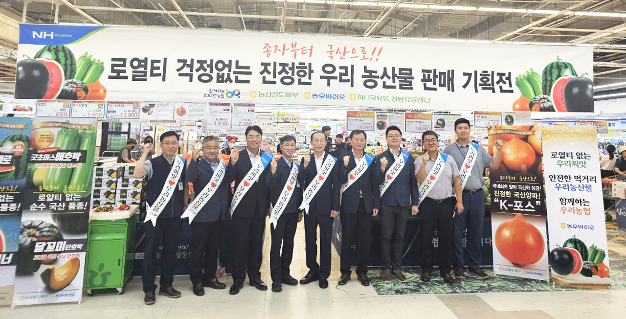 국산 종자로 재배된 농산물을 집중 판매하는 기획전 행사가 지난 7일 농협하나로유통 성남유통센터에서 개최됐다. 