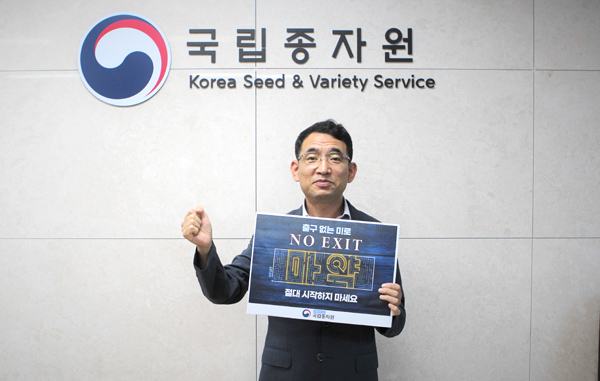 김기훈 국립종자원장이 마약 예방 릴레이 캠페인 ‘노 엑시트(NO EXIT)’에 참여했다.