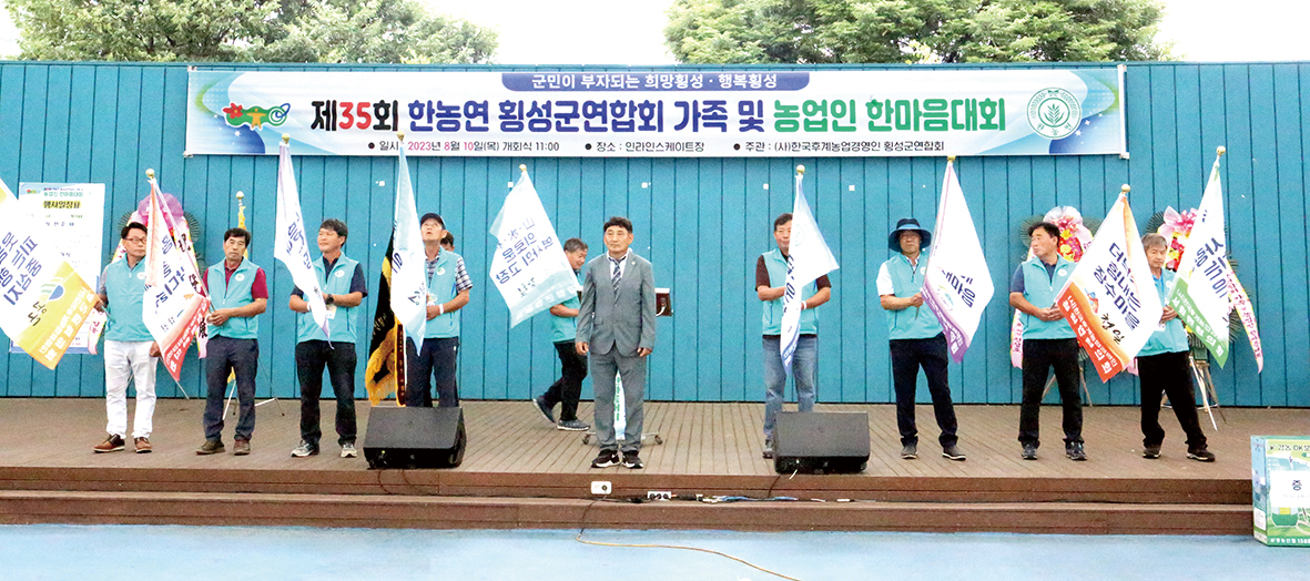 한국후계농업경영인횡성군연합회는 제35회 가족 및 농업인 한마음 대회를 진행했다.