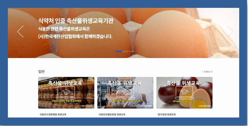 앞으론 한국계란산업협회 홈페이지(www.keda.or.kr)를 통해 축산물 위생교육 과정에 참여할 수 있다.