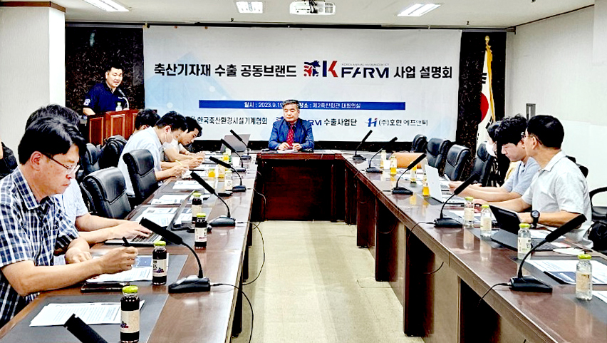 한국축산환경시설기계협회가 지난 19일 서울 서초구 소재 제2축산회관에서 기자간담회를 갖고 수출공동브랜드 ‘K-FARM’ 활성화를 위한 향후 계획을 밝혔다.