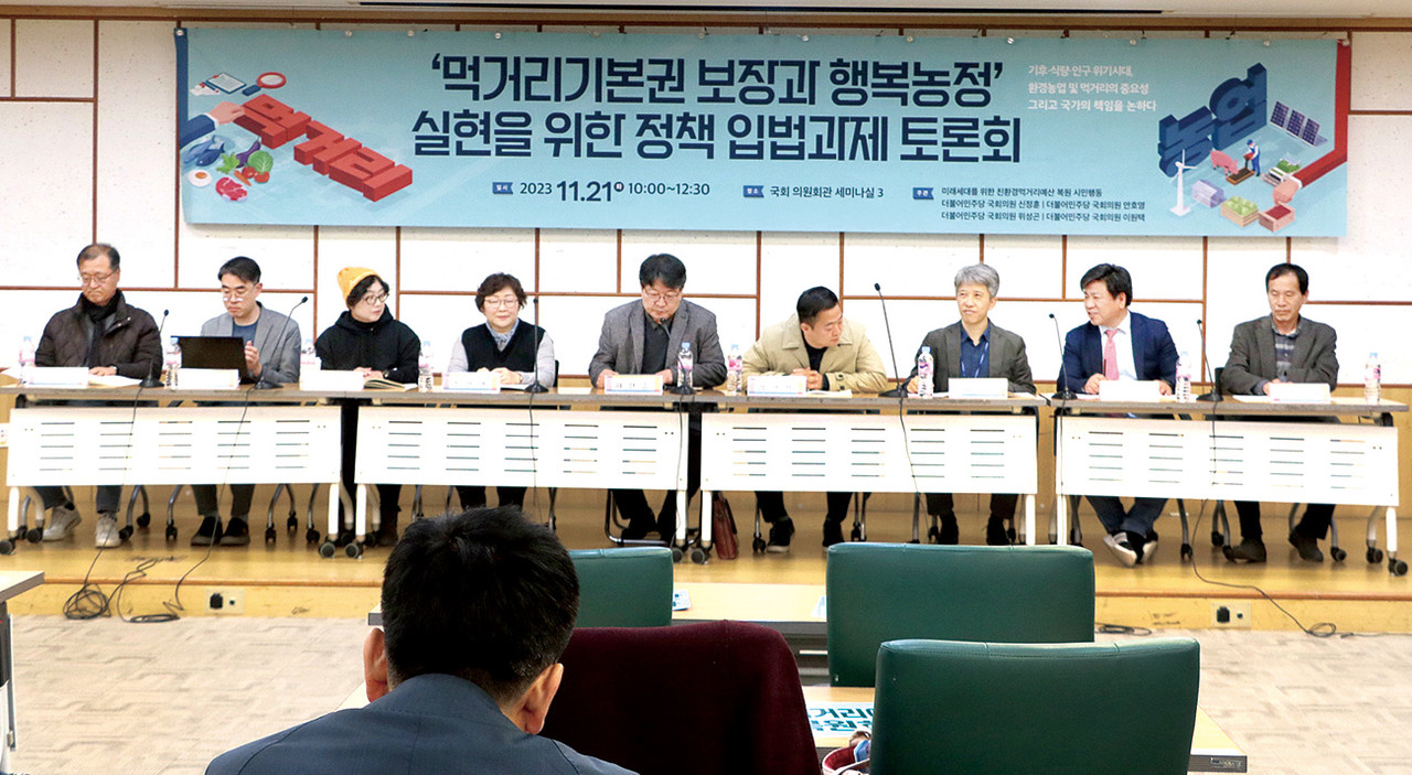 ‘먹거리기본권 보장과 행복농정실현을 위한 정책 입법과제 토론회’가 지난 21일 국회 의원회관 제3세미나실에서 개최됐다. 