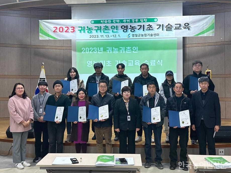영월군의 2023년 귀농·귀촌인 영농 기초기술교육 수료식 기념사진.