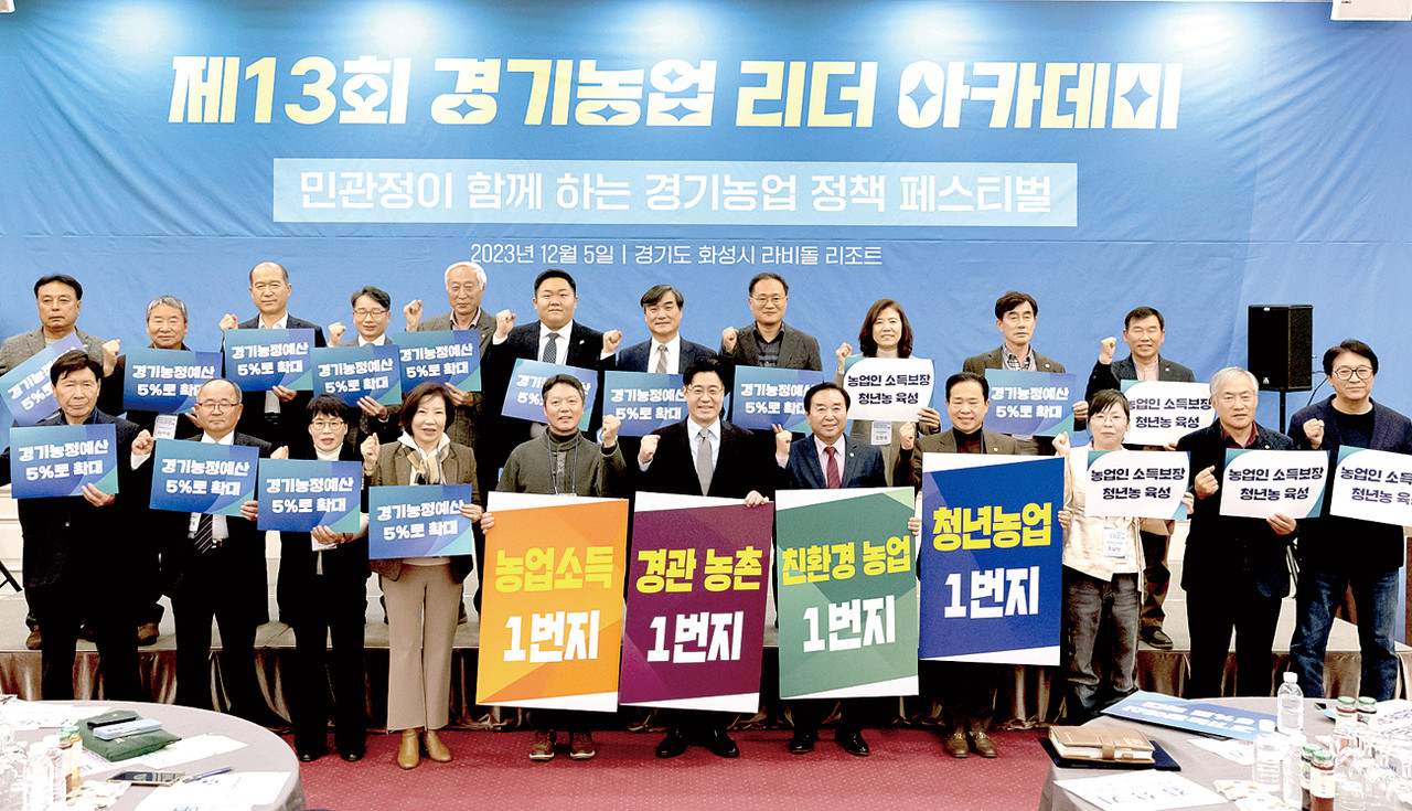 경기도농민단체협의회는 지난 5일 화성시 라비돌 리조트에서 제13회 경기농업 리더 아카데미를 개최했다. 