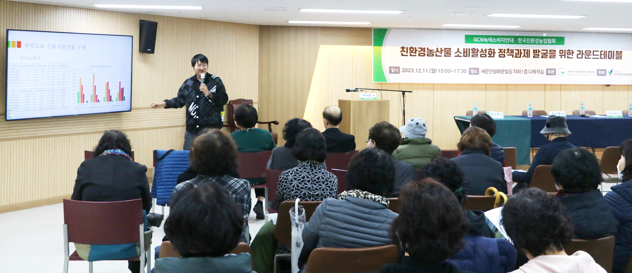 GCN녹색소비자연대와 한국친환경농업협회가 지난 11일 서울 새문안광화문빌딩에서 ‘친환경농산물 소비활성화 정책과제 발굴을 위한 라운드테이블’을 개최했다.