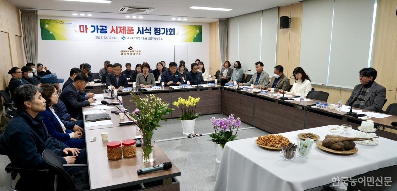 경북도농업기술원이 지난 13일 생물자원연구소에서 지역특화작물 마 소비 촉진을 위한 ‘마 가공 시제품 시식평가회’를 가졌다.