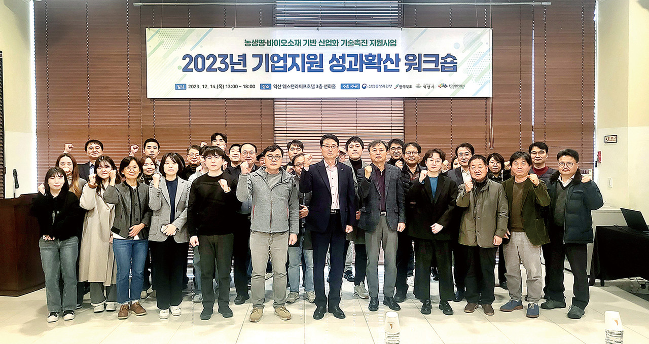 한국식품산업클러스터진흥원은 최근 ‘2023 기업지원 성과확산 워크숍’을 개최했다. 