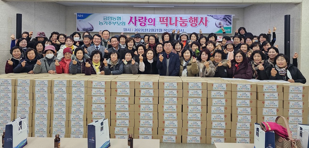 금만농협이 지난 21일 농가주부모임 회원들과 함께 사랑의 가래떡 나눔행사를 진행했다.