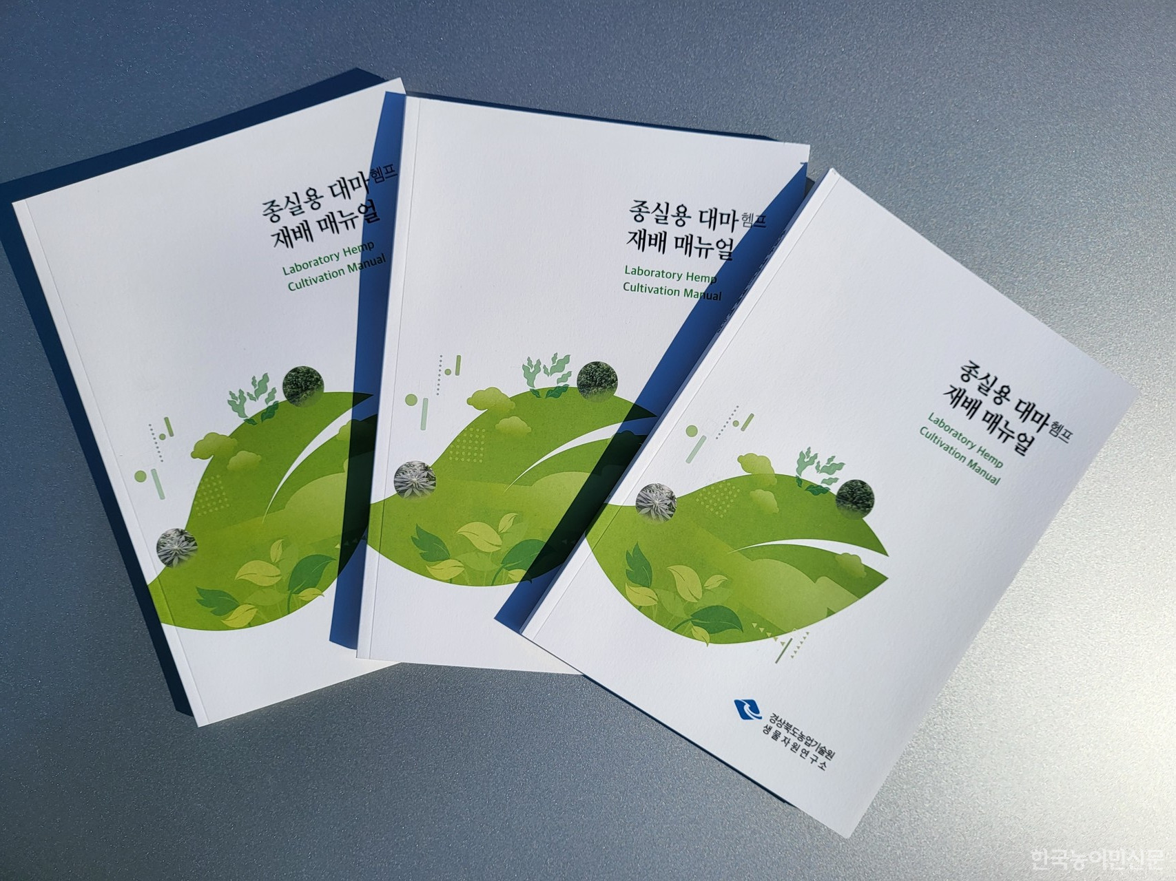 경북도 생물자원연구소가 발간한 종실용 대마(헴프) 안정생산 재배 매뉴얼 책자